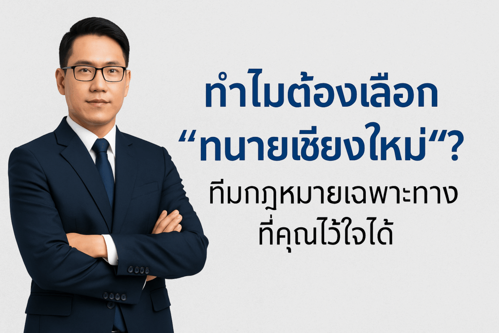 ทนายเชียงใหม่