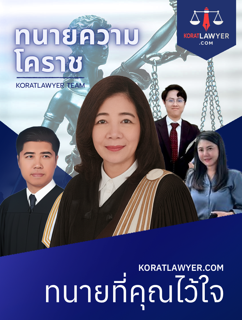 ทนายโคราช