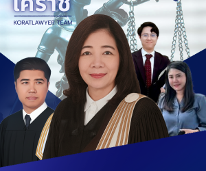 ฟ้องหนี้ โคราช 2569 | ทนายฟ้องหนี้ นครราชสีมา คดีแพ่ง ฟ้องกู้ยืม